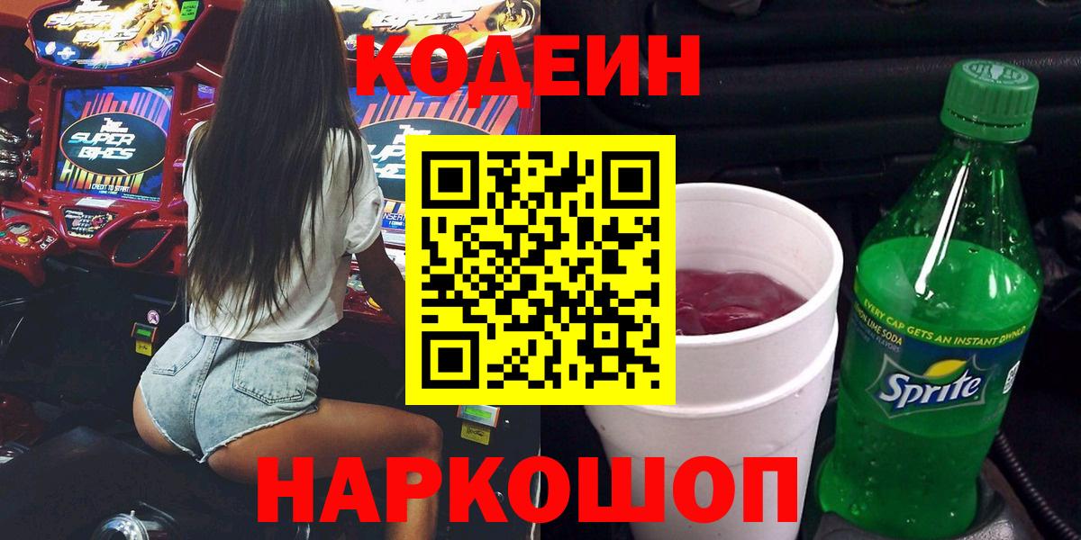 Codein напиток Lean (лин)  Кодеиновый сироп Lean Purple Drank  Вход с VPN  Кузнецк 